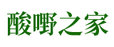 酸嘢之家_全国酸嘢酸品酸料酸野连锁加盟品牌排行榜